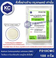 Sodium Carboxymethyl cellulose (CMC) (China) 100 กรัม : โซเดียม คาร์บอกซิลเมทิล เซลลูโลส (ซีเอ็มซี) (จีน) 100 กรัม (สารทำให้ข้น) (F010CMC)