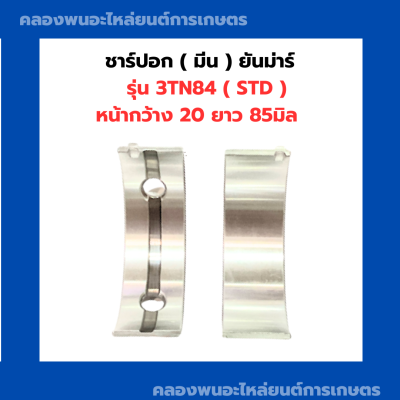 ชาร์ปอก ( มีน ) ยันม่าร์ 3TN84 ชาร์ปมีน3TN84 ชาร์ปอก3TN84 ชาร์ปอกยันม่าร์ ช้าฟมีน3TN84 ชาปอก3TN84