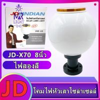 ( Wowowow+++) โคมไฟโซล่าเซลล์ โคมไฟหัวเสาทรงกลม JD-X70 8นิ้ว JD-X75 12นิ้ว（ไฟสองสี） ใช้พลังงานแสงอาทิตย์ ไม่เสียค่าไฟ ราคาดี พลังงาน จาก แสงอาทิตย์ พลังงาน ดวง อาทิตย์ พลังงาน อาทิตย์ พลังงาน โซลา ร์ เซลล์