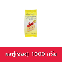 ผงฟู สูตรดับเบิ้ลแอ็คติ้ง ตราเบสท์โอเดอร์ ขนาด 1000กรัม. ฺBaking powder double acting 1kg.