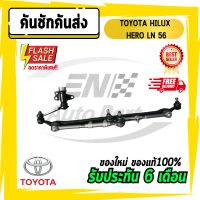 คันชักคันส่ง ประกอบชุด ไฮลักฮีโร่  คันชัก คันส่ง  toyota TOYOTA HILUX HERO LN 56