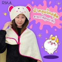 Rika ผ้าคลุมไหล่มีฮู้ดน่ารัก  EO2801 ผ้า Fleece เนื้อนุ่ม ปักลายการ์ตูน น่ารัก ขนาดฟรีไซส์ เหมาะสำหรับเด็กโต และสาวๆ ใช้ห่มกันหนาว กันแดดดี