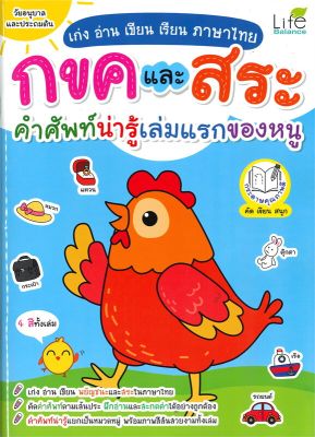 หนังสือ เก่งอ่านเขียนเรียนฯไทย กขคและสระคำศัพท์ฯ  คัดลายมือ ลากเส้น ระบายสี สำนักพิมพ์ Life Balance  ผู้แต่ง ทีมวิชาการ Life Balance  [สินค้าพร้อมส่ง] # ร้านหนังสือแห่งความลับ