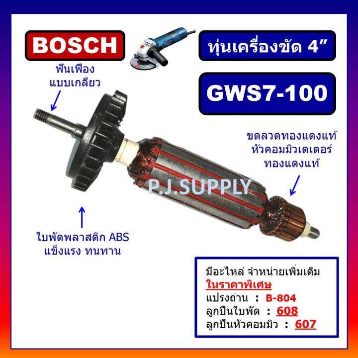 ทุ่น-gws7-100-for-bosch-ทุ่นเครื่องขัด-4-gws7-100-บอช-ทุ่นเครื่องเจียร์-4-นิ้ว-บอช-ทุ่นลูกหมู-4-นิ้ว-บอช-ทุ่น-7-100-dca-ทุ่นหินเจียร-4-gws7-100