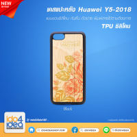 [ IDO4IDEA ] เคสแปะหลัง เปล่าสำหรับพิมพ์ภาพ รุ่น Huawei Y5 2018 ซิลิโคน (พร้อมแผ่นพิมพ์ภาพ)