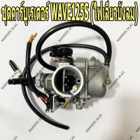 HONDA แท้ศูนย์ ชุดคาร์บูเรเตอร์ WAVE125S (ไฟเลี้ยวบังลม) (16100-KTM-951) เวฟ125เอส (ไฟเลี้ยวบังลม), เวฟ