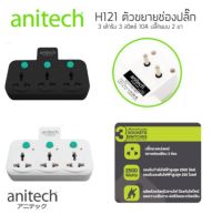 Anitech ปลั๊กไฟ H121 ปลั๊กอะแดปเตอร์