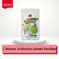 Aroma ชาเขียว มัทฉะ Matcha Green Tea Base มัทฉะกรีนทีเบส (100 กรัม/1ซอง) โปรเดือนนี้ ส่งฟรี