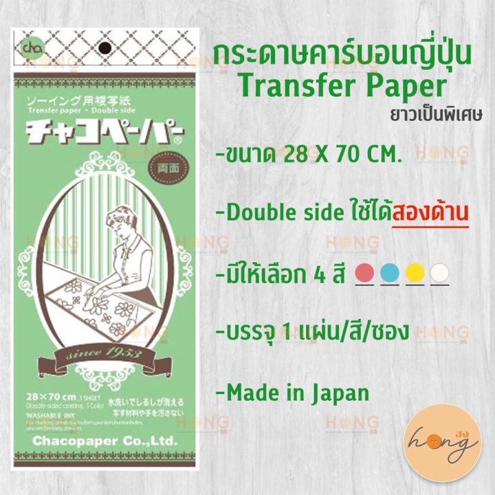 กระดาษลอกลาย-chaco-paper-japan-transfer-tracing-paper-กระดาษคาร์บอน