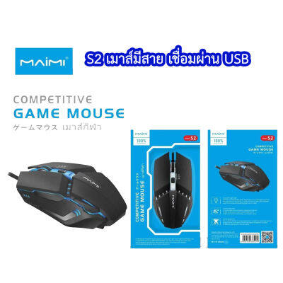 MAIMI S2 MOUSE เมาส์มีสาย COMPETITIVE