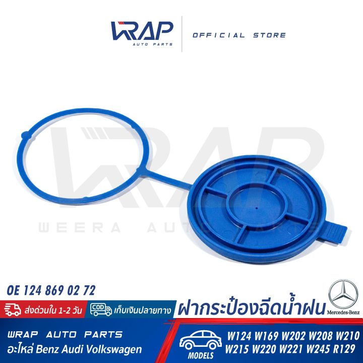 benz-ฝากระป๋องฉีดน้ำฝน-เบนซ์-รุ่น-w124-w169-w202-w208-w210-w215-w220-w221-w245-r129-oe-124-869-02-72-ฝาถังฉีดน้ำ-ฝา-ถังพัก-ฉีดน้ำฝน-ฝากระป๋องฉีดน้ำ