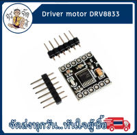 บอร์ดควบคุมมอเตอร์ โมดูลมอเตอร์ไดร์เวอร์  2 วงจร มอเตอร์  Driver motor DRV8833 ขนาดเล็ก