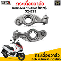 G24723 กระเดื่องวาล์ว CLICK 125I / PCX 150I ได้ทุกรุ่น