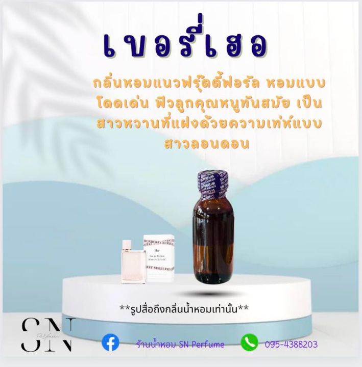 หัวเชื้อน้ำหอมแท้ไม่ผสมแอลกอฮอ กลิ่นเบอรี่เฮอ ขวดละ 99 บาท ขนาด 30 มิล