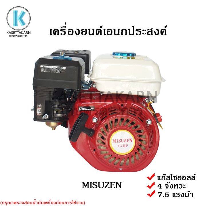 เครื่องยนต์เอนกประสงค์-misuzen-7-5hp