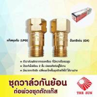 THE SUN ชุดวาล์วกันย้อน ต่อพ่วงชุดตัด-เชื่อมแก๊ส ( 1ชุดมี 2 ชิ้น / แพ็ค)