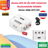 เครื่องแปลงสัญญาณ AV to HDMI Converter (1080P) แปลงสัญญาณภาพและเสียงจาก HDMI เป็น AV จัดส่งไวจากไทย AV to HDMI