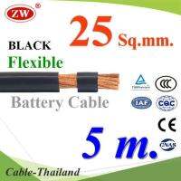 สายไฟแบตเตอรี่ Flexible ขนาด 25 Sq.mm. ทองแดงแท้ ทนกระแสสูงสุด 142A สีดำ (ยาว 5 เมตร) รุ่น BatteryCable-25-BLACKx5m