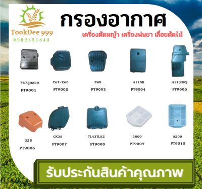 (( Tookdee )) กรองอากาศ เครื่องตัดหญ้า เครื่องเลื่อยโซ่ยนต์ เครื่องพ่นยา 5200/3800/MS381/MS070/GX168/GX160/767/260/NB411/RBC411/GX35 อะไหล่ เครื่องตัดหญ้า อะไหล่ซ่อม