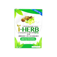 [&amp;gt;ยกกล่อง&amp;lt;] I-HERB ไอ-เฮิร์บ ชนิดเม็ดอม(exp 17/10/24) บรรจุ 12 กล่องเล็ก/ 18 เม็ด