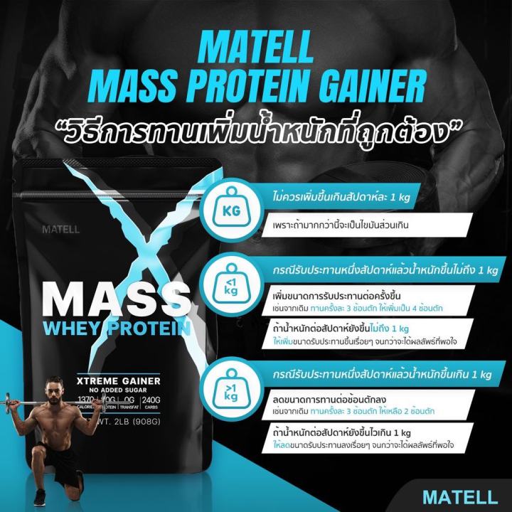 ส่งฟรี-โปรตีนเพิ่มนำหนัก-เพื่อกล้ามเนื้อแมส-เวย์โปรตีน-matell-mass-whey-protein-gainer-ขนาด-908-กรัม