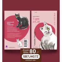 CODE : MNMBNOV11 ลดเพิ่ม 80 บาท อันตัวข้าพเจ้านี้คือ แมว I am a Cat