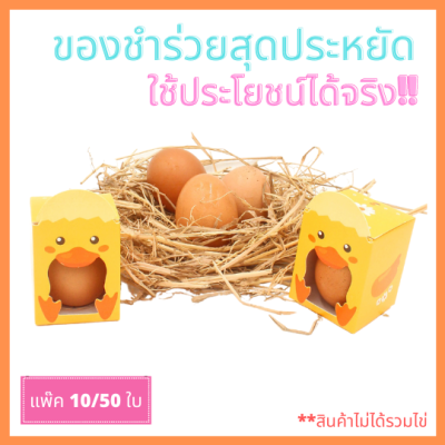 กล่องแม่เป็ด กล่องลายเป็ด กล่องของชำร่วย ใส่ไข่ไก่ แก้วเป๊ก ลายเป็ด เทศกาล อีสเตอร์ ปัสกา  (แพ็ค 20/50/100ชิ้น)