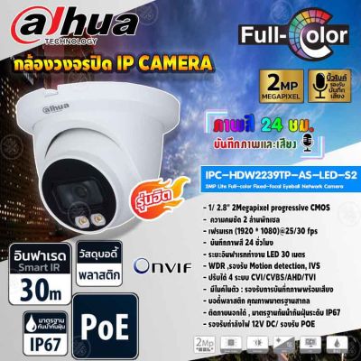 DAHUA กล้องวงจรปิด IP Camera 2MP Lite Full-color Fixed-focal Eyeball Network Camera รุ่น IPC-HDW2239TP-AS-LED-S2 (ภาพสี 24 ชม.)