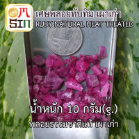 ?N048 แพค 10 กรัม เศษพลอยทับทิม สีชมพูเข้ม Ruby Natural  เผาเก่า ธรรมชาติ