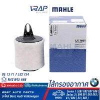 ⭐ BMW ⭐ กรองอากาศ MAHLE | BMW เครื่อง N43 N45 N46 รุ่น Series 1 ( E81 E82 E87 E88 ) Series 3 ( E90 E91 E92 E93 ) X1 ( E84 ) Z4 ( E85 ) | เบอร์ LX1651 | OE 13 71 7 532 754 | HENGST E621L | MANN FILTER C1361 | ไส้กรอง