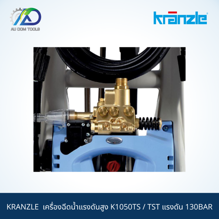 kranzle-เครื่องฉีดน้ำแรงดันสูง-k1050ts-tst-แรงดัน-130bar