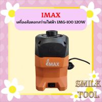 Imax เครื่องลับดอกสว่านไฟฟ้า IMG-100 120W เครื่องลับดอกสว่าน เครื่องลับ ดอกสว่าน เครื่องมือช่าง อุปกรณ์ช่าง  ถูกที่สุด