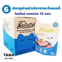 โปรโมชั่น : Bellotta อาหารแมวแบบซอง ยกกล่อง 12 ซอง โปรโมชั่น : Bellotta อาหารแมวแบบซอง ยกกล่อง 12 ซอง
