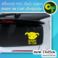 สติ๊กเกอร์ติดรถ แต่งรถ Baby in Car เด็กผู้หญิง สีเหลือง สติ๊กเกอร์แต่ง  #sticker #สติ๊กเกอร์