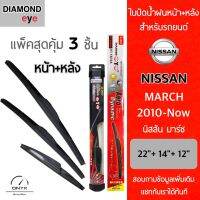 แพ็คสุดคุ้ม Diamond Eye ใบปัดน้ำฝนหน้า+หลัง สำหรับรถยนต์ นิสสัน มาร์ช 2010-now ขนาด 22/14/12 นิ้ว รุ่น Aero Dynamic โครงพลาสติก Wiper Blades for Nissan March 2010-now