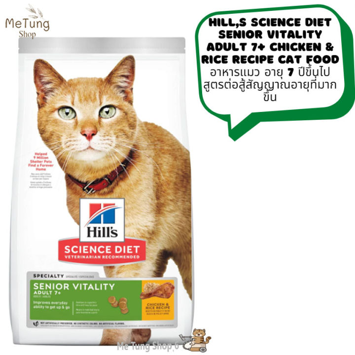 หมดกังวน-จัดส่งฟรี-hills-science-diet-senior-vitality-adult-7-chicken-amp-rice-recipe-cat-food-อาหารแมว-อายุ-7-ปีขึ้นไป-สูตรต่อสู้สัญญาณอายุที่มากขึ้น-ขนาด-1-36-kg