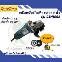 เครื่องเจียร์ ไฟฟ้า ขนาด 4 นิ้ว รุ่น DSM100A