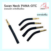 สวอนเน็ค อะไหล่ปืนเชื่อม Swan Neck PANA-OTC 350A แบรนด์ WELDPLUS