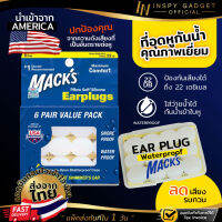 ปลั๊กอุดหู โฟมอุดหูกันน้ำ EAR PLUG macks 6 pairs waterproof รุ่นกันน้ำ สีขาว ป้องกันได้ถึง 22 เดซิเบล ที่อุดหูตอนนอน ที่อุดหูกันน้ำ ที่อุดหูยิงปืน