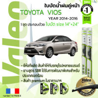 ?อันดับหนึ่งจากฝรั่งเศส?  ใบปัดน้ำฝน คู่หน้า VALEO FIRST frameless รุ่นตะขอ ก้านอ่อน  สำหรับรถ TOYOYA VIOS ขนาด 14”+24” ปี 2014-2016 วีออส 14,15,16