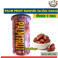 PALM FRUIT อินทผาลัม กระป๋อง เกรดเอ 100% ขนาด 500 กรัม ขนมนำเข้า (ขนาด 1 กระป๋อง)