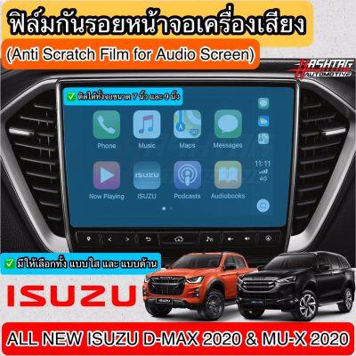 ฟิล์มกันรอยหน้าจอเครื่องเสียงรถยนต์ สำหรับ ISUZU D-MAX / MU-X ปี 2020-ปัจจุบัน [Tempered Glass Film] ปกป้องหน้าจอรถจากรอยขีดข่วน [ออนิว อีซูซุ]