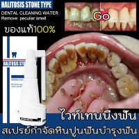 ของแท้สเปรย์กำจัดหินปูนฟันบำรุงฟัน ยาสีฟัน ขจัดคราบหินปูน แก้ฟันเหลือง ฟอกฟันขาว หินปูนฟัน ป้องกันฟันผุ ลดกลิ่นปาก