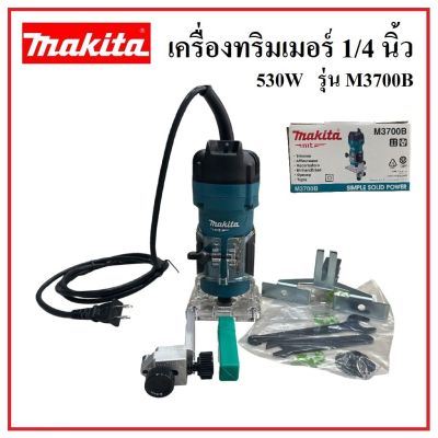 MAKITA เครื่องทริมเมอร์ ขนาด 1/4 นิ้ว รุ่น M3700B กำลัง 530 วัตต์ สําหรับการเซาะและทําลวดลายบนไม้ พลาสติก หรือวัสดุที่มีลักษณะเดียวกัน