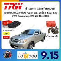 TRW ผ้าเบรค ก้ามเบรค รถยนต์ TOYOTA HILUX VIGO (Open cap) เครื่อง 2.5D, 3.0D 2WD โตโยต้า ไฮลักซ์ วีโก้ ปี 2008 - 2011 จัดส่งฟรี