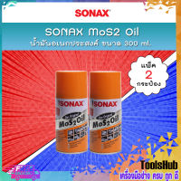 ? แพคคู่สุดคุ้ม ? SONAX น้ำมันอเนกประสงค์ MoS2 Oil น้ำมันขจัดคราบ กัดสนิม ป้องกันสนิม คลายสกรู น็อต น้ำมันหล่อลื่น ขนาด 300 ml. (แพ็ค 2 กระป๋อง)