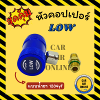 คอปเปอร์ หัวคอปเปอร์ เติมน้ำยาแอร์ COUPLER สีน้ำเงิน LOW 1234yf คอปเปอร์แอร์ แอร์ รถยนต์ อะไหล่ อะไหล่รถ