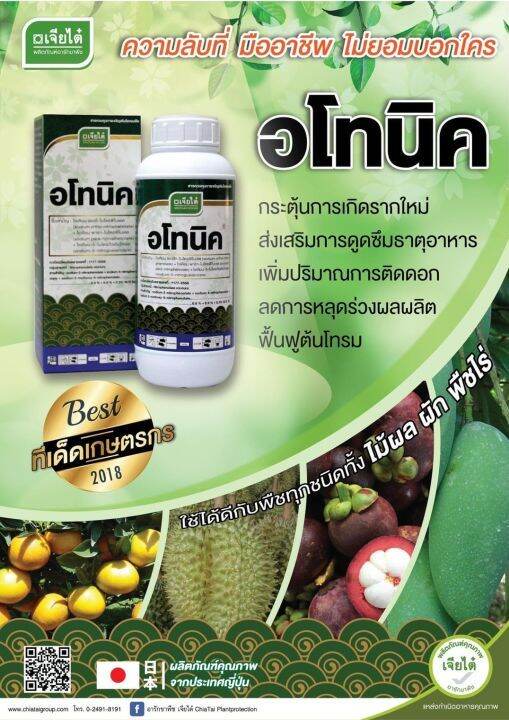 อโทนิค-100ซีซี-เจียไต๋-กระตุ้นการเจริญเติบโตของพืช-ขั้วเหนียว-ลดการหลุดร่วง