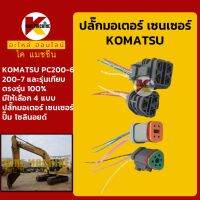 ปลั๊ก ปลั๊กขั้วต่อ ปลั๊กไฟ โคมัตสุ KOMATSU PC200-6/200-7 ปลั๊กมอเตอร์/เซ็นเซอร์/โซลินอยด์/ปั๊ม KMอะไหล่+ชุดซ่อม