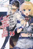 Bundanjai (หนังสือวรรณกรรม) อาจารย์เวทมนตร์ไม่เอาไหนกับตำนานปราสาทลอยฟ้า เล่ม 15